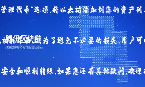 如何将抹茶的ETH提到TP钱包：选择正确的链和步骤指南
抹茶, ETH, TP钱包, 转账, 区块链/guanjianci

在数字货币迅速发展的今天，将资产安全地转移到合适的钱包中是一项不可或缺的重要操作。本文将详细介绍如何将抹茶（MEXC）交易所的以太坊（ETH）提到TP钱包（Trust Wallet），并帮助您选择适合的链，确保您的转账顺利安全。

一、抹茶交易所简介
抹茶交易所（MEXC）成立于2018年，是一家总部位于新加坡的全球数字资产交易平台。它为用户提供了丰富的交易选择，包括但不限于现货交易、期货交易、杠杆交易等。抹茶交易所以其高流动性和多样的交易对受到用户青睐。

二、TP钱包简介
TP钱包（Trust Wallet）是一款由Binance支持的去中心化数字资产钱包，可以安全存储各类加密货币。它支持大量的代币和链，是各类用户的理想选择。用户可以随时随地访问和管理他们的数字资产，同时保证资产安全。

三、选择出金链的重要性
在将ETH或任何数字资产提取到个人钱包之前，选择合适的链至关重要。以太坊区块链是最常用的链，它允许用户便捷地将ETH转账至其他钱包。然而，TP钱包还支持其他链的资产，因此在选择转账链时，需要综合考虑手续费、转账速度及安全性等因素。

四、如何将ETH从抹茶提到TP钱包
将ETH提取到TP钱包的步骤如下：
ol
  listrong登录抹茶交易所账户：/strong首先，您需要登录您的抹茶账户。如果没有账户，您需要注册一个。/li
  listrong进入提现页面：/strong登录后，找到“资金管理”或“钱包”选项，并选择“提现”。/li
  listrong选择提现的数字资产：/strong在提现页面，选择ETH。/li
  listrong输入TP钱包地址：/strong在提现表单中，您需要输入TP钱包提供的以太坊地址。请务必核实地址的准确性，确保无误。/li
  listrong选择链：/strong在提现时，选择以太坊（Ethereum）链进行转账。该链通常是最低的手续费，但请根据需要进行选择。/li
  listrong确认信息：/strong输入提现金额，仔细检查信息无误后，点击确认提现。/li
/ol

五、可能出现的问题解答

问题一：为什么选择ETH链进行提现?
以太坊链是流行的公共区块链之一，用于处理以太坊和ERC-20代币的交易。选择ETH链进行提现的原因主要有：首先，以太坊链用户基数大、流动性强，交易确认时间较短。其次，抹茶和TP钱包都在以太坊生态系统中运行，转账速度较快，通常只需要几分钟。最后，ETH链有着较高的安全性，随着网络技术的发展，其安全性和稳定性持续增强。

问题二：提现后，为什么我的ETH没有立即到达TP钱包?
在进行数字货币的转账时，有可能会经历一定的等待时间，原因包括网络拥堵、手续费过低等。在以太坊网络中，矿工的挖掘速度会直接影响交易的确认时间，网络繁忙时，交易可能会被延迟处理。如果转账长时间未处理，建议您查看提现记录和交易哈希，以确认转账状态。如果问题持续，请联系抹茶客服。

问题三：我能否使用其他链进行ETH的转账?
通常情况下，用户可以选择各种链进行ETH转账。不过需注意的是，两个链的资产并不互通，例如ERC-20代币只在以太坊链下可提取，而在其他链（如BSC链）则无法识别。因此，用户在提取资产之前应该确认TP钱包支持的链，确保所转移的资产不会丢失。

问题四：我如何在TP钱包中找到我的ETH?
在TP钱包中查找您的ETH资产非常简单。打开TP钱包应用程序，在资产列表中，您可以找到以太坊（ETH）。如果没有看到，您可以点击“添加代币”或“管理代币”选项，将以太坊添加到您的资产列表中。确保您下载的是官方TP钱包版本，以保护您的资产安全。

问题五：关于ETH交易手续费，我需要了解些什么?
进行ETH转账时，需要支付一定的交易手续费。手续费的高低取决于转账的处理速度以及网络的拥堵程度。在抹茶提现ETH时，手续费通常会显示在相关界面上。为了避免不必要的损失，用户可以选择合适的手续费等级，平衡转账速度和成本。当网络繁忙时，手续费可能会更高，建议用户提前安排时间，根据网络状况调整转账时机。

总结
将ETH从抹茶提现到TP钱包是一个简单的过程，但需要用户认真选择转账链和核实信息。理解各种可能出现的问题及其解决方案，有助于确保资产安全和顺利转账。如果您还有其他疑问，欢迎持续关注相关信息，获取最新的数字货币动态和知识。