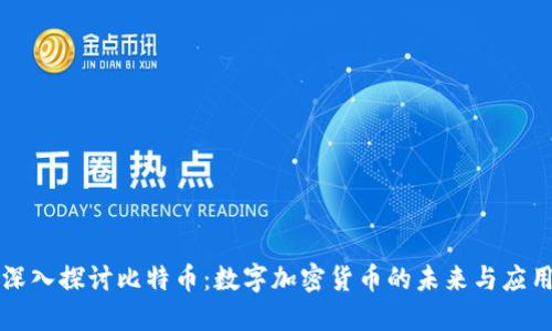 深入探讨比特币：数字加密货币的未来与应用