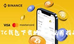 LTC钱包下载地址及使用指南