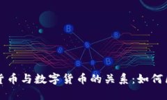 揭秘加密货币与数字货币