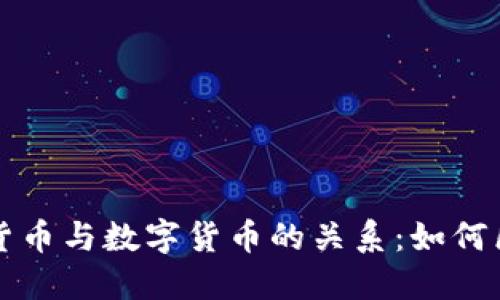 揭秘加密货币与数字货币的关系：如何区分与联系