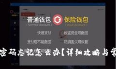 TP钱包支付密码忘记怎么办？详细攻略与常见疑问