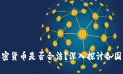 海外销售加密货币是否合