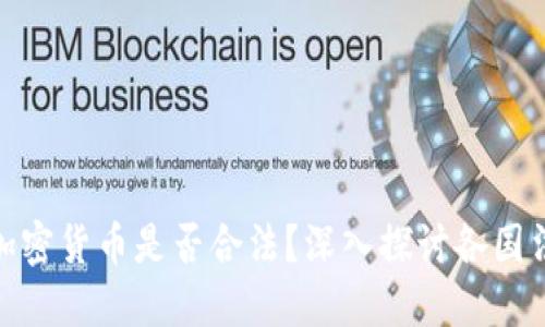 海外销售加密货币是否合法？深入探讨各国法规与风险