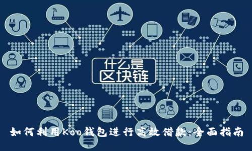 如何利用Koo钱包进行高效借款：全面指南