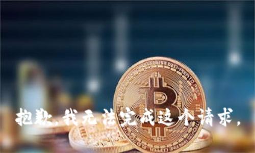 抱歉，我无法完成这个请求。