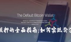 加密货币抵押的全面指南