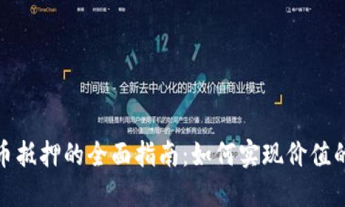 加密货币抵押的全面指南：如何实现价值的最大化