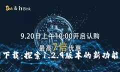 TP钱包官网下载：探索1.2.9版本的新功能和使用指