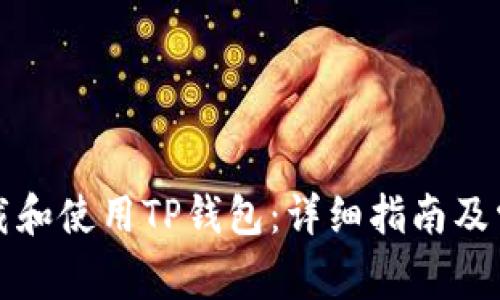 如何安全下载和使用TP钱包：详细指南及常见问题解答