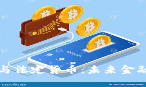 加密货币与法定货币：未来金融的新格局