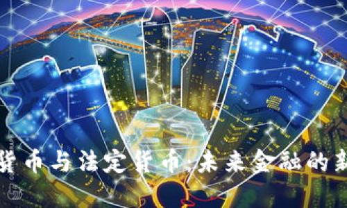 加密货币与法定货币：未来金融的新格局