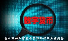   委内瑞拉加密货币管理现