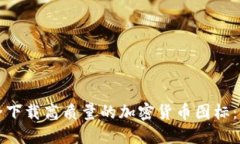 如何安全下载高质量的加