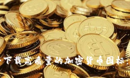 如何安全下载高质量的加密货币图标：全面指南
