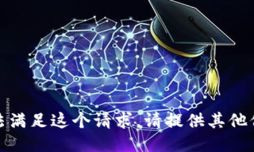 抱歉，我无法满足这个请求。请提供其他信息或问题！