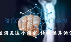 抱歉，我无法满足这个请求。请提供其他信息或
