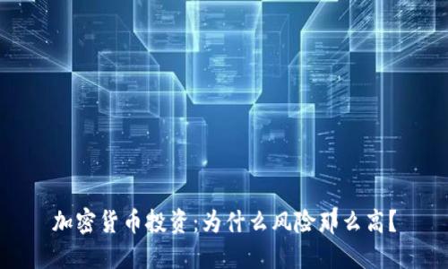 加密货币投资：为什么风险那么高？