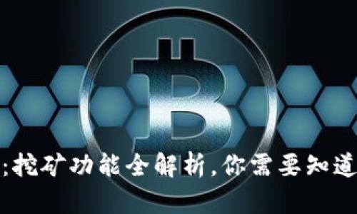 TP钱包：挖矿功能全解析，你需要知道的一切