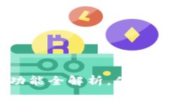 TP钱包：挖矿功能全解析，你需要知道的一切