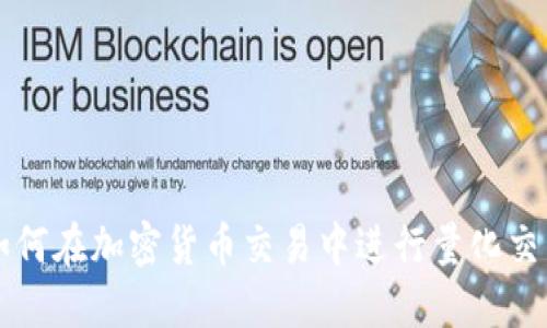 如何在加密货币交易中进行量化交易