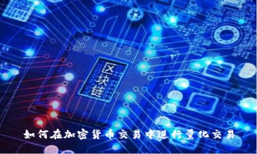如何在加密货币交易中进行量化交易