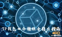 TP钱包口令转账全转出指南