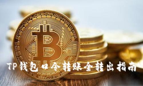 TP钱包口令转账全转出指南