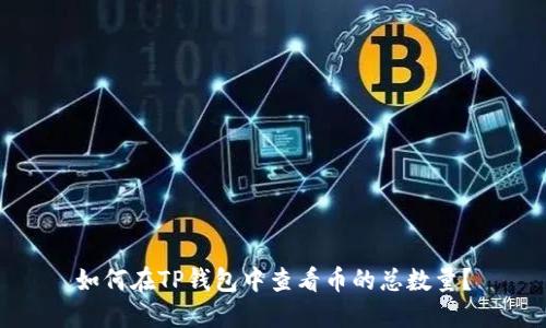 如何在TP钱包中查看币的总数量？