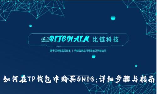 如何在TP钱包中购买SHIB：详细步骤与指南