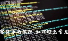 揭示加密数字货币的陷阱