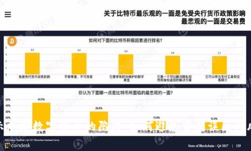 揭示加密数字货币的陷阱：如何避免常见误区与风险