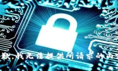 抱歉，我无法提供所请求的内容。