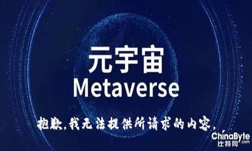 抱歉，我无法提供所请求的内容。
