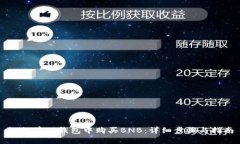 如何在TP钱包中购买BNB：详细步骤与指南