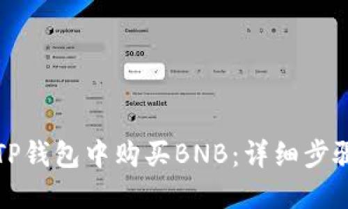 如何在TP钱包中购买BNB：详细步骤与指南