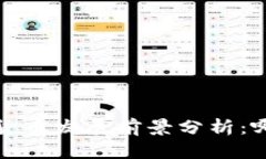 2024年国内加密货币发展前