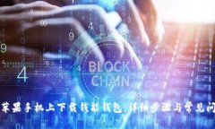 如何在苹果手机上下载钱能钱包：详细步骤与常