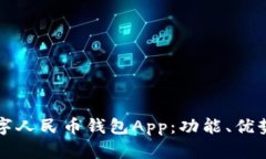 深入了解数字人民币钱包App：功能、优势与使用