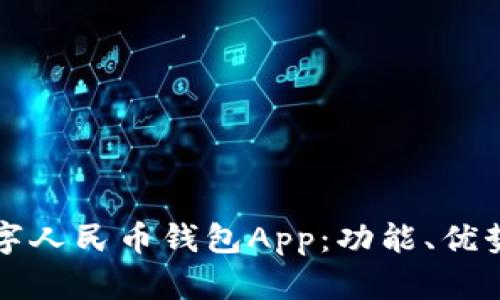 深入了解数字人民币钱包App：功能、优势与使用指南