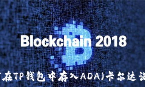   
如何在TP钱包中存入ADA（卡尔达诺币）