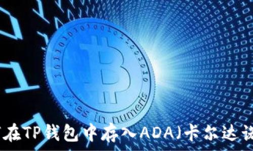   
如何在TP钱包中存入ADA（卡尔达诺币）