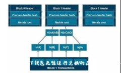解析：为什么TP钱包无法进行兑换的原因及解决方