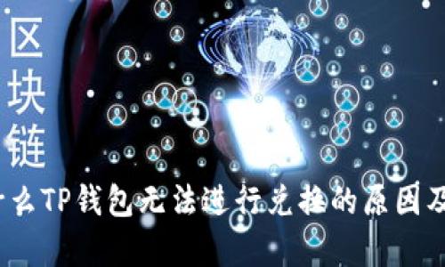 解析：为什么TP钱包无法进行兑换的原因及解决方案