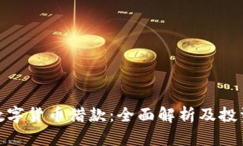 加密数字货币借款：全面解析及投资策略