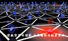 加密数字货币借款：全面