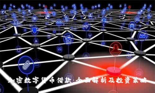 加密数字货币借款：全面解析及投资策略