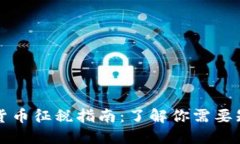 美国加密货币征税指南：