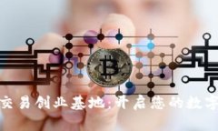 加密数字货币交易创业基