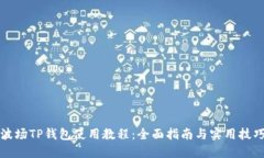 波场TP钱包使用教程：全面指南与实用技巧